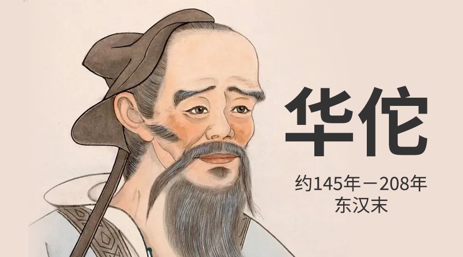 “华佗“名医-三国时代招揽人物-重生者宝典