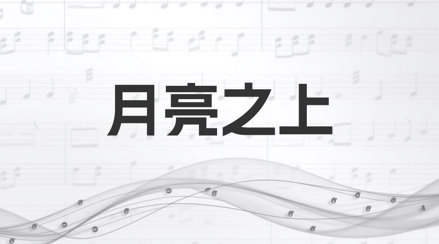 《月亮之上》歌词曲谱-文娱小说曲目-重生者宝典