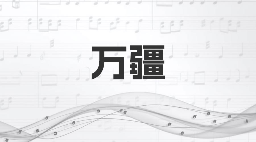 《万疆》歌词曲谱-文娱小说曲目-重生者宝典