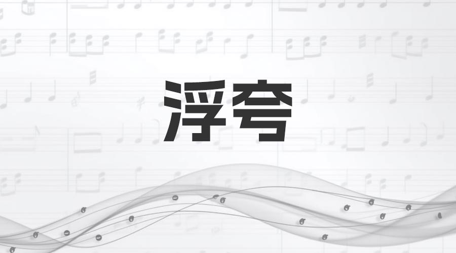 《浮夸》歌词曲谱-文娱小说曲目-重生者宝典