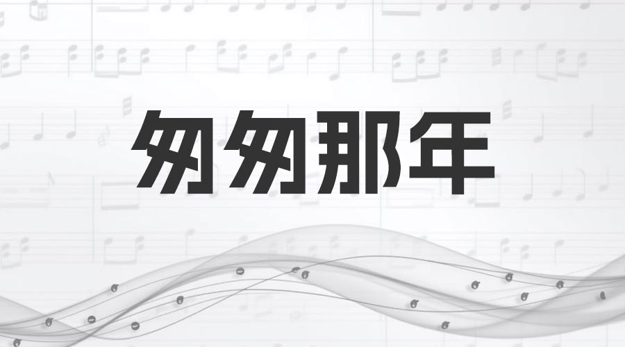 《匆匆那年》歌词曲谱-文娱小说曲目-重生者宝典