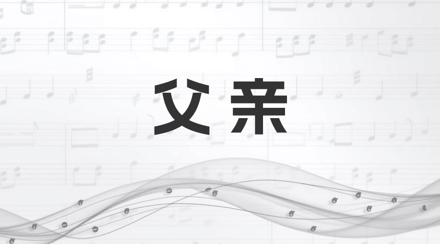 《父亲》歌词曲谱-文娱小说曲目-重生者宝典