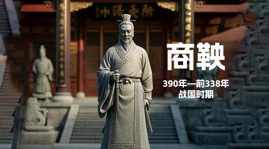 “商鞅“政治家-战国时期招揽人物-重生者宝典