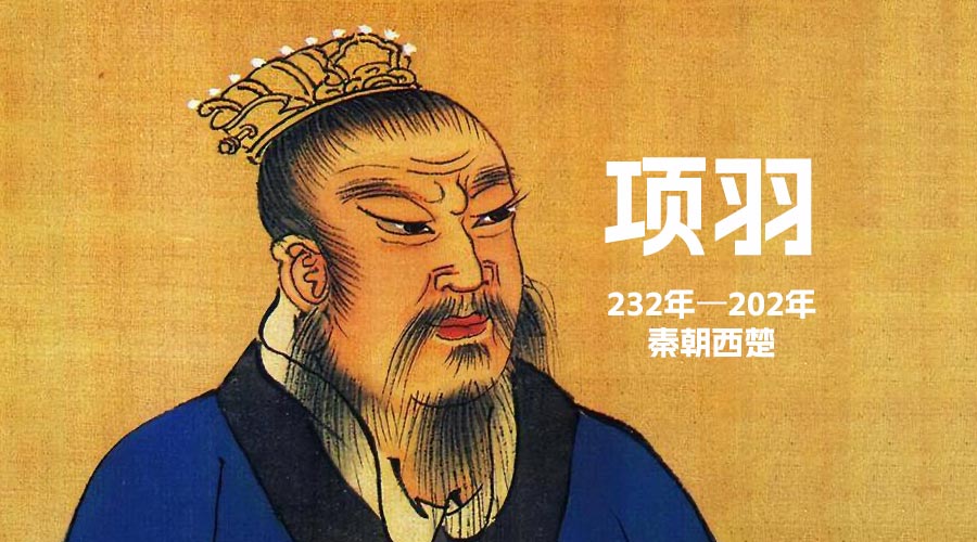 “项羽“武将-秦朝时期人物-重生者宝典