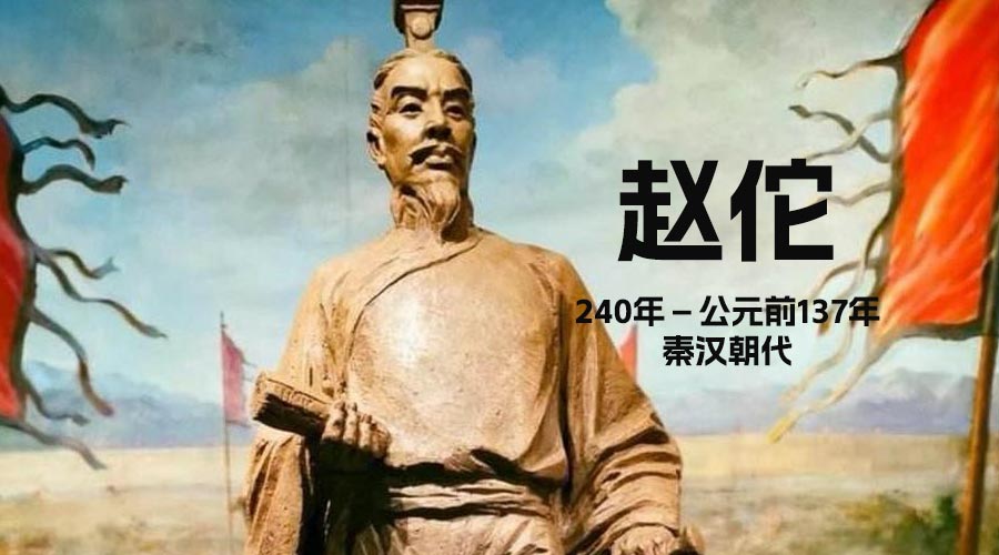 “赵佗“南越武王-秦汉时期人物-重生者宝典