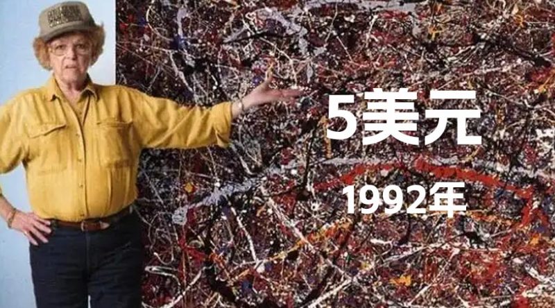 1992年5美元捡漏200万美元“杰克逊·波洛克的画作”-重生者宝典