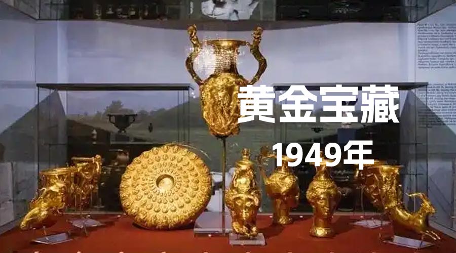 1949年帕纳久里什泰的黄金宝藏-重生者宝典