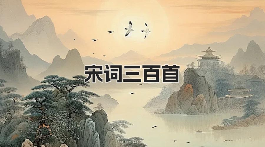 宋词三百首合集精选