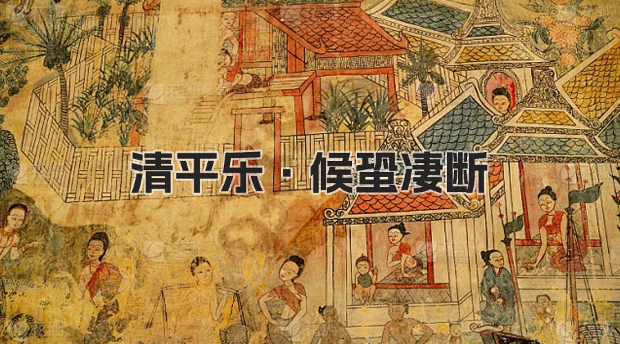 清平乐·候蛩凄断（张炎 ）宋词精选