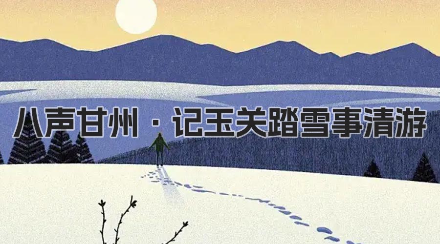 八声甘州·记玉关踏雪事清游（张炎）（张炎 ）宋词精选