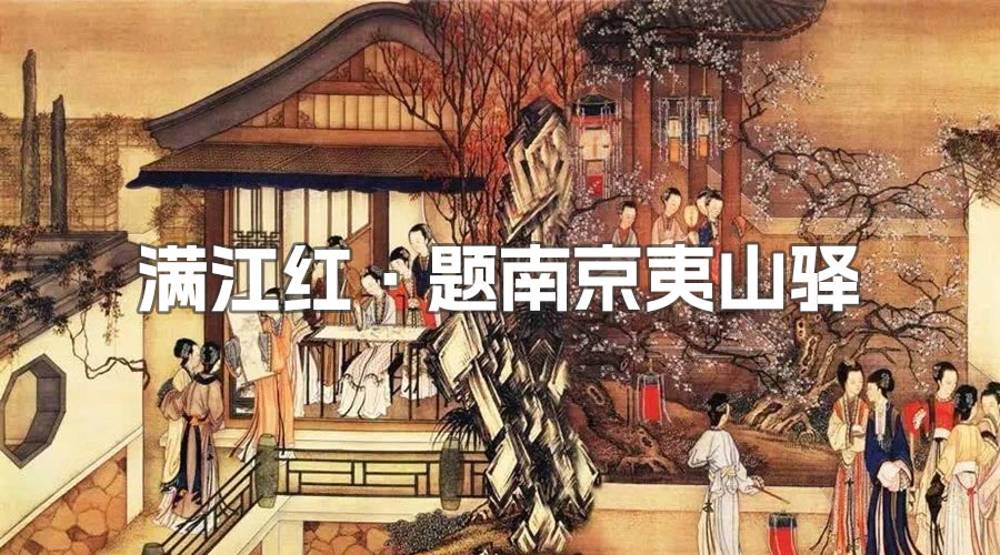 满江红·题南京夷山驿（王清惠）宋词精选