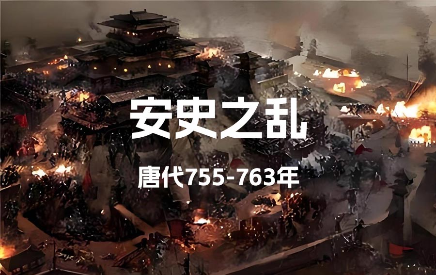 唐代：‌安史之乱（755-763年）-重生者宝典