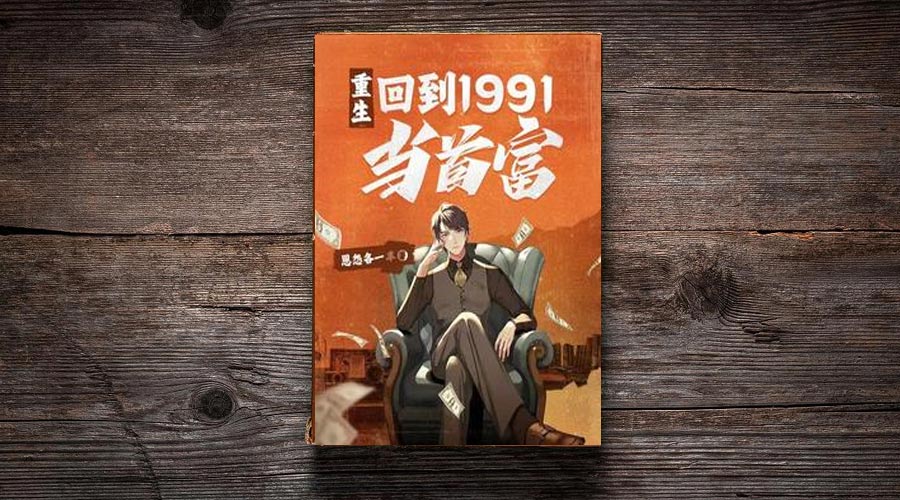 《重生：回到1991当首富》番茄小说男生重生类推荐top10-重生者宝典