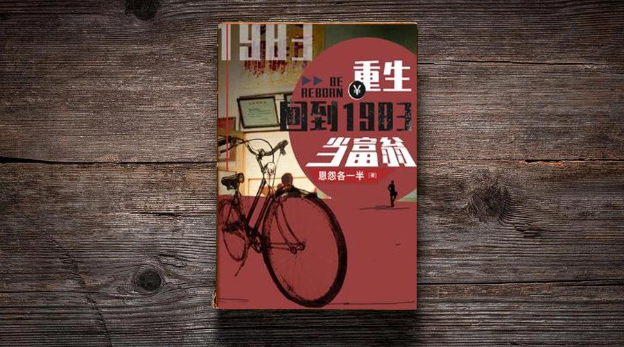 男生《重生：回到1983当富翁》番茄小说，重生小说推荐top9-重生者宝典