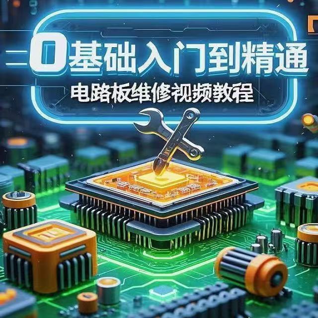 电路板维修教程 零基础检测技术视频教程下载-重生者宝典