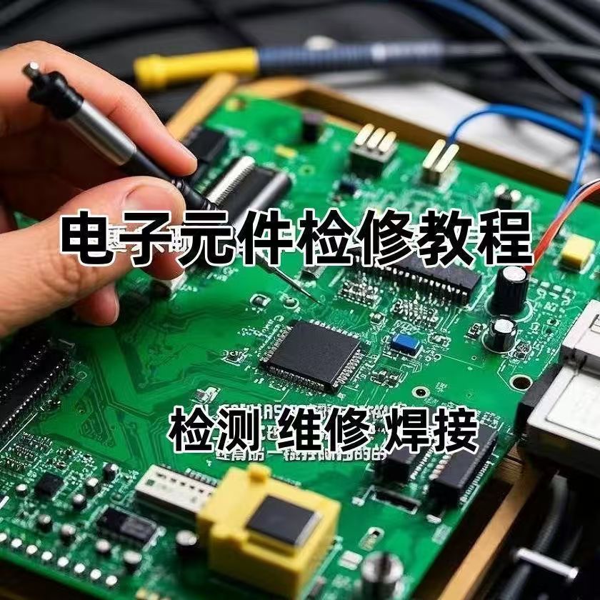 图片[2]-电路板维修教程 零基础检测技术视频教程下载-重生者宝典