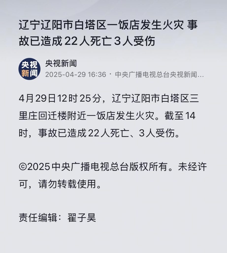 图片[2]-2025年4月29日辽宁辽阳市白塔区一饭店发生火灾-重生者宝典