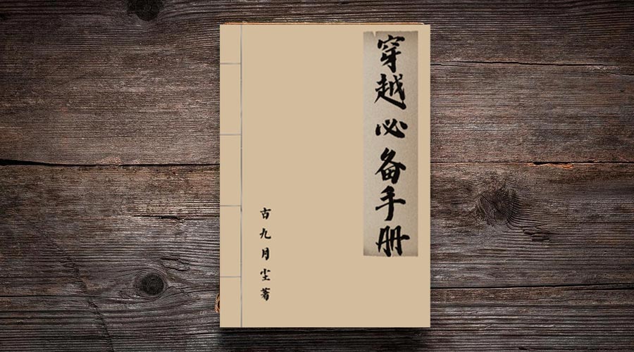《穿越必备手册》番茄小说，穿越的小知识点-重生者宝典