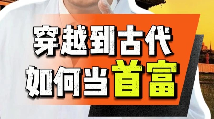 穿越古代的36个技能介绍说明-重生者宝典