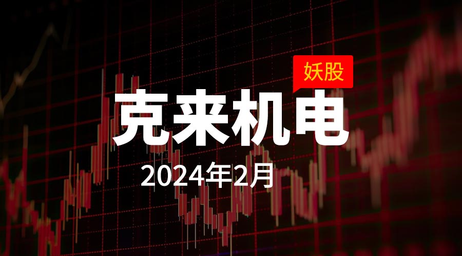 2024年2月妖股克来机电，连涨停13天，月度涨幅209.18%-重生者宝典