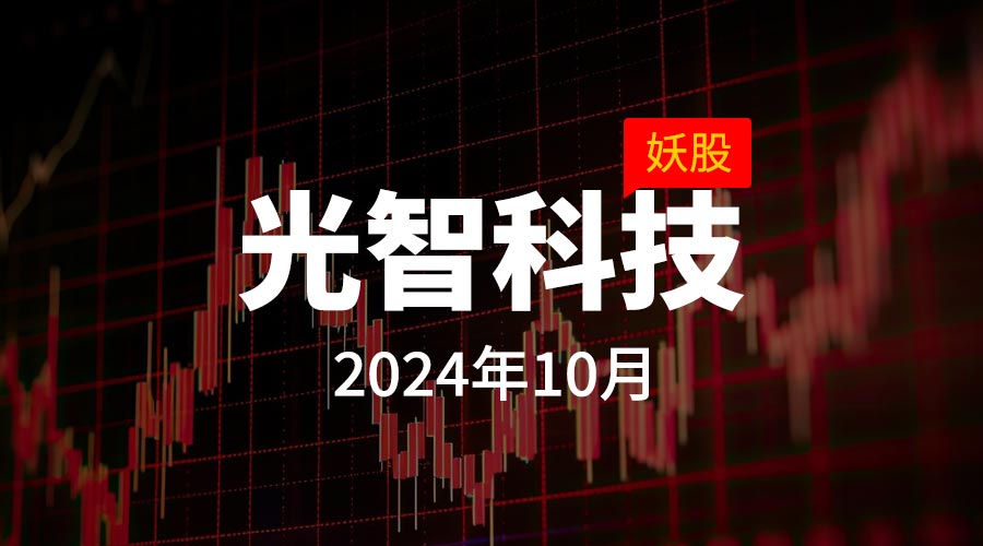 2024年10月：妖股光智科技，月度涨幅338.54%-重生者宝典