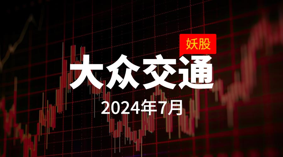 2024年7月：妖股大众交通，月度涨幅260.58%-重生者宝典