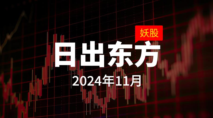 2024年11月妖股日出东方，月度涨幅393.88%-重生者宝典