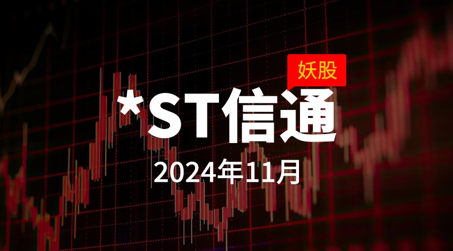 2024年11月妖股*ST信通连涨3个月涨幅364.8%-重生者宝典