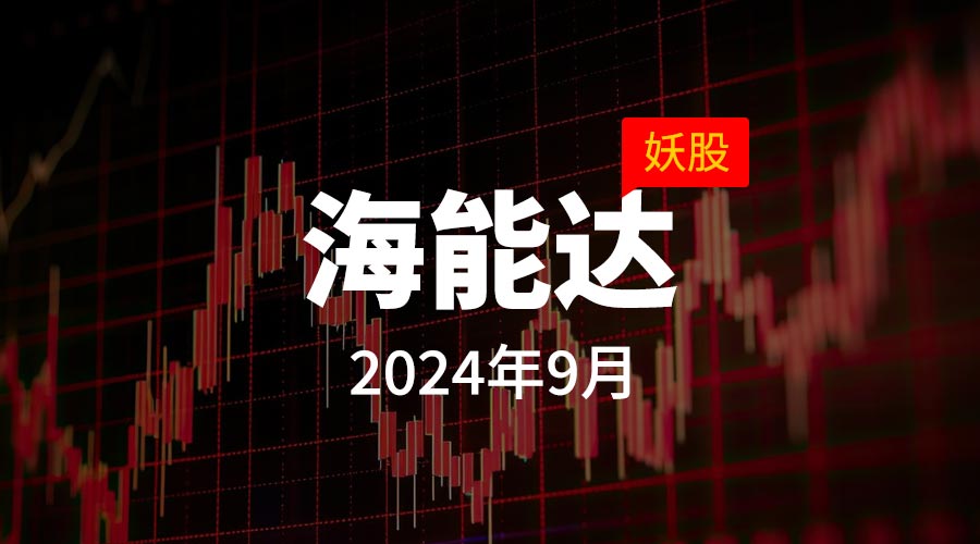 2024年9月妖股海能达，涨幅约8.8倍-重生者宝典