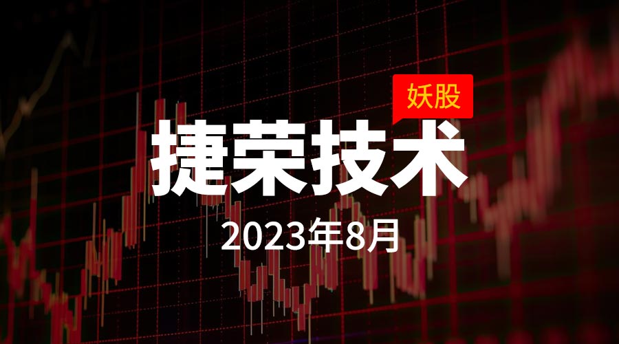 2023年8月‌妖股捷荣技术，涨幅408%-重生者宝典