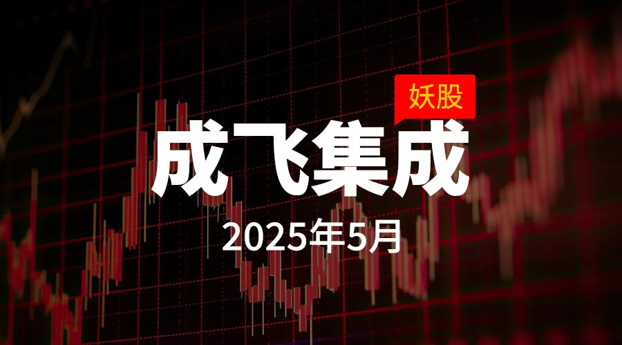 2025年5月妖股成飞集成，连涨10个涨停-重生者宝典