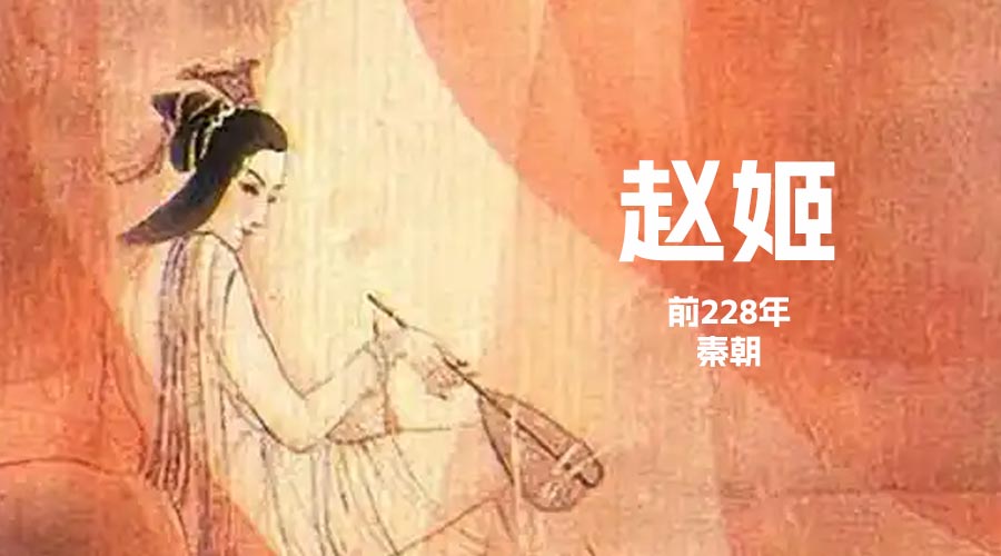 “赵姬”秦始皇的生母(前228年)-重生者宝典
