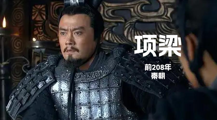 “项梁“前208年（秦末）-重生者宝典