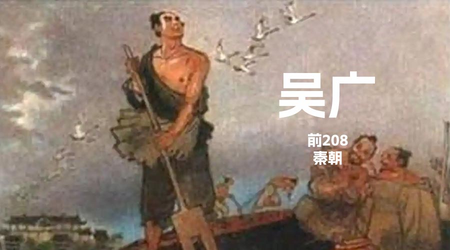 “吴广”前208（秦末农民起义领袖）-重生者宝典