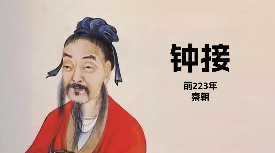 “钟接“前223年秦代（西楚霸王项羽麾下大将钟离眛之次子）-重生者宝典