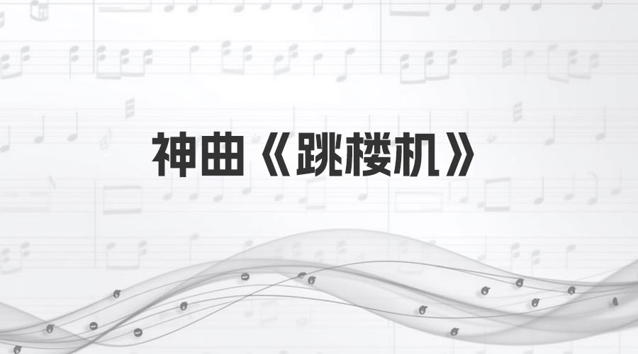 跳楼机歌词_2025年神曲《跳楼机》已吸金4000万-重生者宝典
