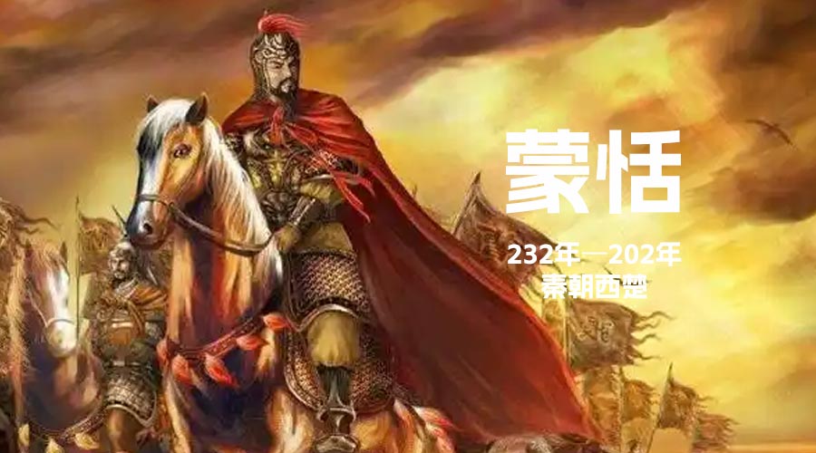 [秦朝将军]蒙恬-重生者宝典