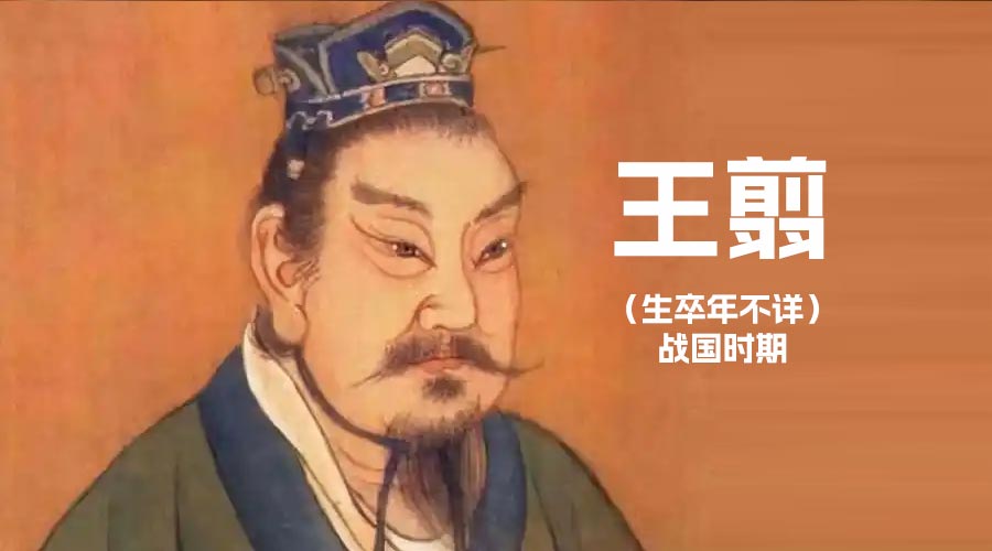 [秦朝将军]王翦-重生者宝典