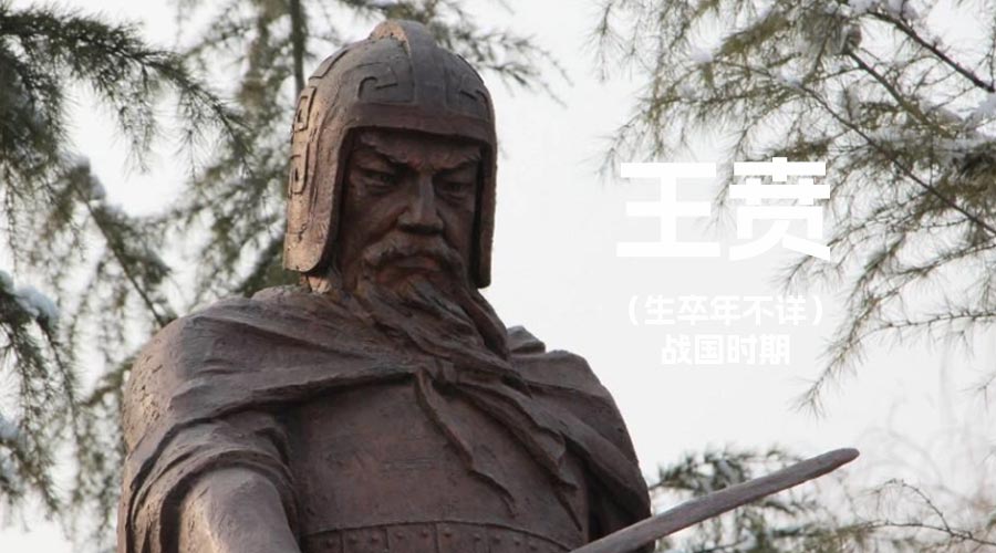 [秦朝将军]王贲-重生者宝典