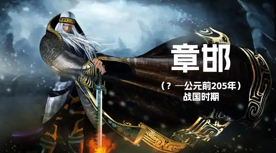 [秦朝将军]章邯-重生者宝典