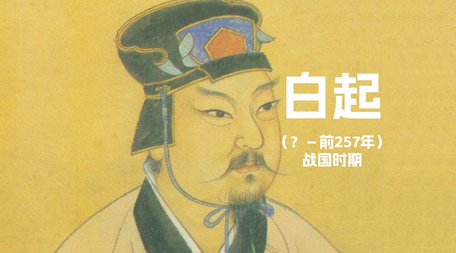 [秦朝将军]白起-重生者宝典