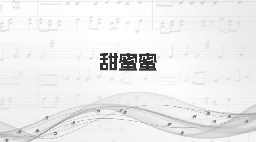 《甜蜜蜜》70年底最火的经典歌曲之一-重生者宝典
