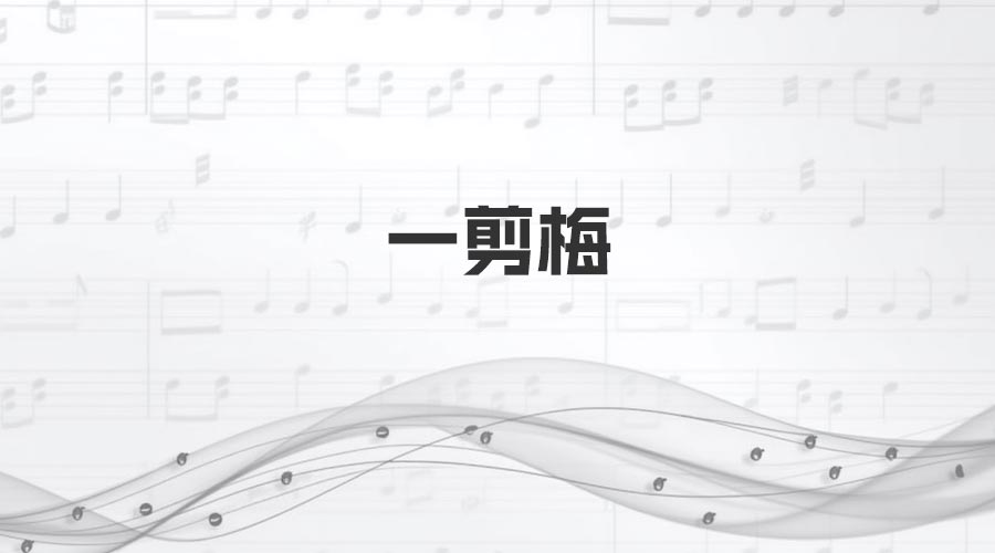 《一剪梅》歌词曲谱-70年底最火的经典歌曲之一-重生者宝典
