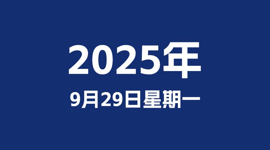 2025年09月29日（星期一）历史上的今天发生事件-重生者宝典